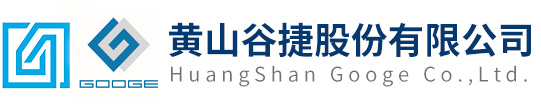 黄山谷捷股份有限公司